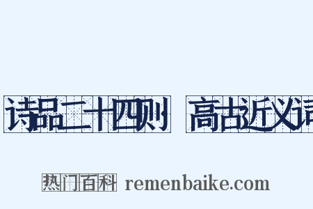 诗品二十四则·高古近义词是什么意思的图片